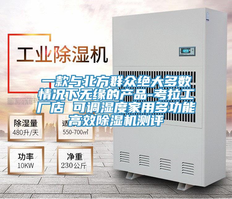 一款与北方群众绝大多数情况下无缘的产品-考拉工厂店 可调湿度家用多功能高效粉色应用黄色软件测评