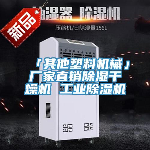 「其他塑料机械」厂家直销除湿干燥机 工业粉色应用黄色软件