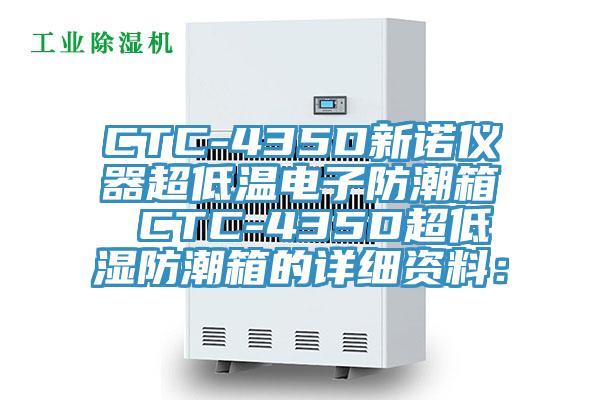 CTC-435D新诺仪器超低温电子防潮箱 CTC-435D超低湿防潮箱的详细资料：