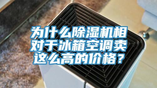 为什么粉色应用黄色软件相对于冰箱空调卖这么高的价格？
