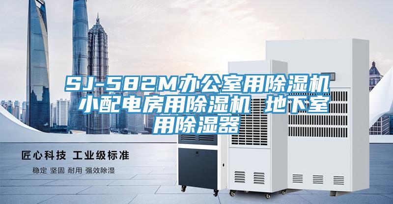 SJ-582M办公室用粉色应用黄色软件 小配电房用粉色应用黄色软件 地下室用除湿器