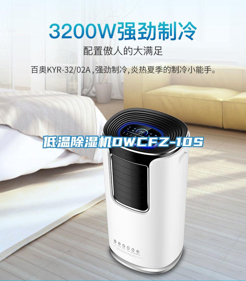 低温粉色应用黄色软件DWCFZ-10S