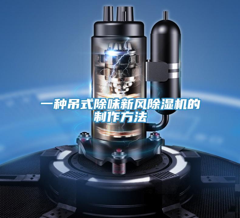 一种吊式除味新风粉色应用黄色软件的制作方法