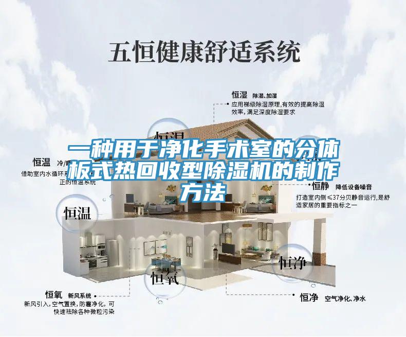 一种用于净化手术室的分体板式热回收型粉色应用黄色软件的制作方法