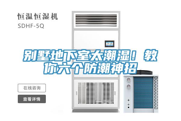 别墅地下室太潮湿！教你六个防潮神招
