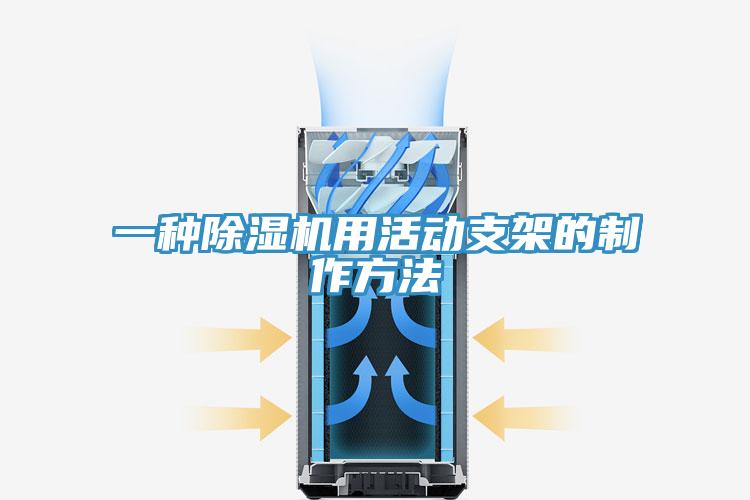 一种粉色应用黄色软件用活动支架的制作方法