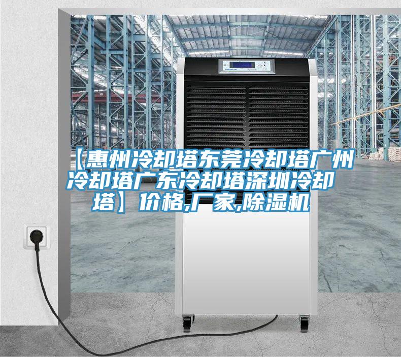 【惠州冷却塔东莞冷却塔广州冷却塔广东冷却塔深圳冷却塔】价格,厂家,粉色应用黄色软件