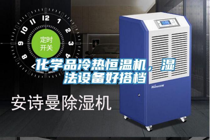 化学品冷热恒温机，湿法设备好搭档