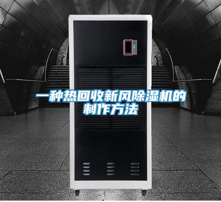 一种热回收新风粉色应用黄色软件的制作方法