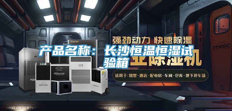 产品名称：长沙恒温恒湿试验箱