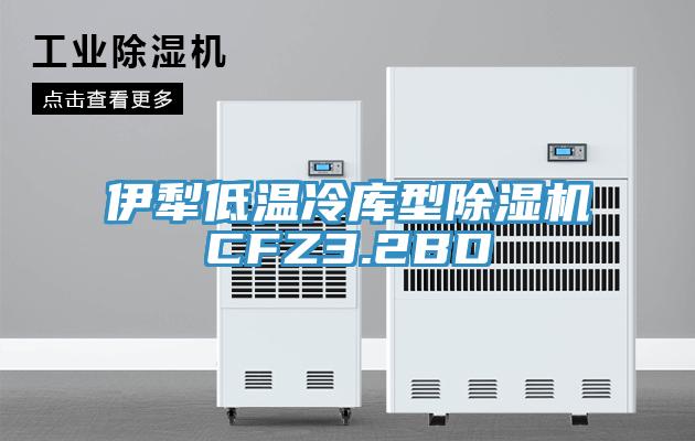 伊犁低温冷库型粉色应用黄色软件CFZ3.2BD