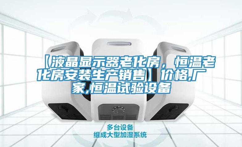 【液晶显示器老化房，恒温老化房安装生产销售】价格,厂家,恒温试验设备
