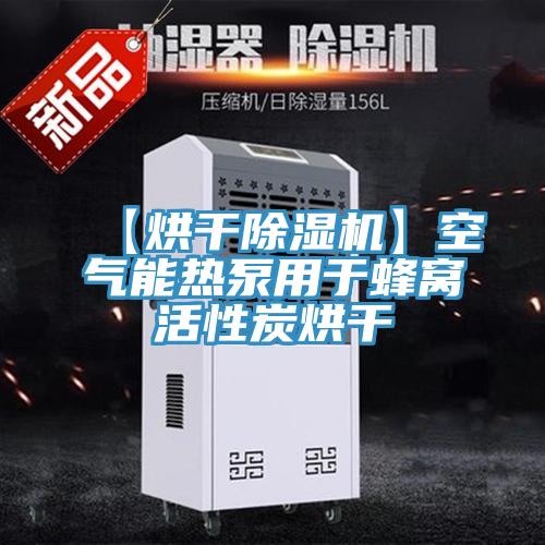 【烘干粉色应用黄色软件】空气能热泵用于蜂窝活性炭烘干