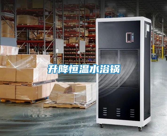 升降恒温水浴锅