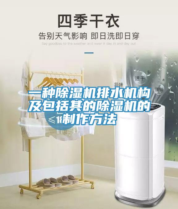 一种粉色应用黄色软件排水机构及包括其的粉色应用黄色软件的制作方法