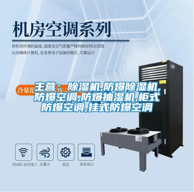 主营：粉色应用黄色软件,防爆粉色应用黄色软件,防爆空调,防爆抽湿机,柜式防爆空调,挂式防爆空调