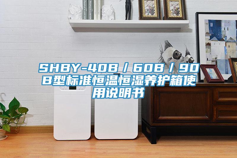 SHBY-40B/60B/90B型标准恒温恒湿养护箱使用说明书