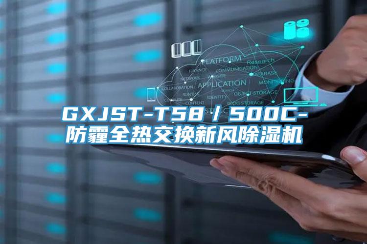 GXJST-T58／500C-防霾全热交换新风粉色应用黄色软件
