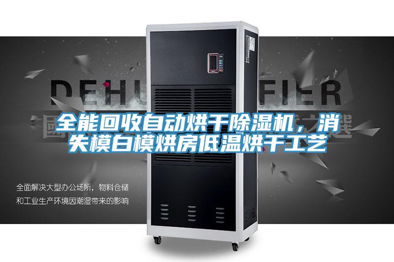 全能回收自动烘干粉色应用黄色软件，消失模白模烘房低温烘干工艺