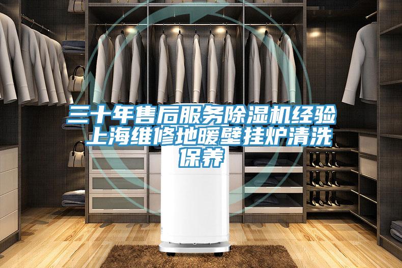 三十年售后服务粉色应用黄色软件经验 上海维修地暖壁挂炉清洗保养