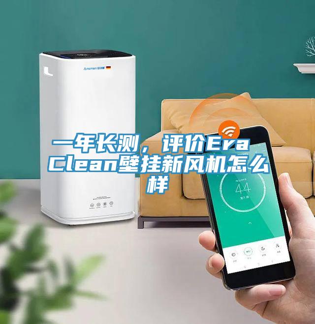 一年长测，评价Era Clean壁挂新风机怎么样