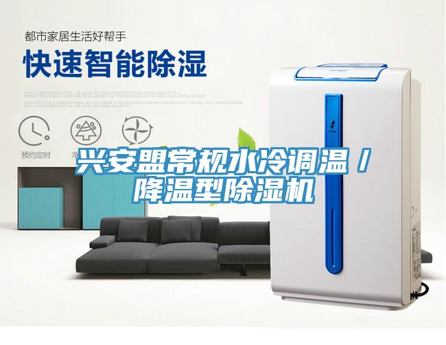 兴安盟常规水冷调温／降温型粉色应用黄色软件