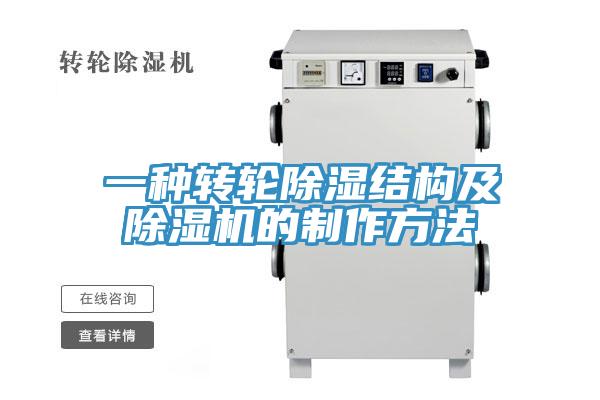 一种转轮除湿结构及粉色应用黄色软件的制作方法