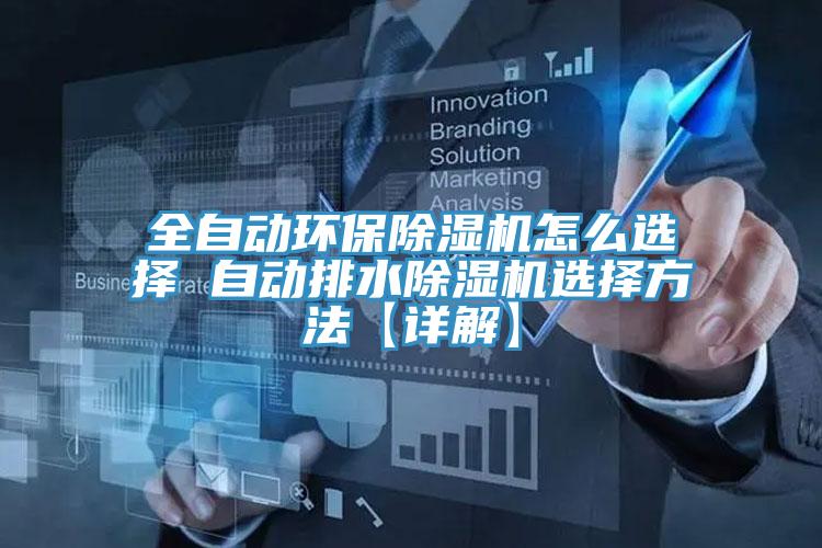 全自动环保粉色应用黄色软件怎么选择 自动排水粉色应用黄色软件选择方法【详解】