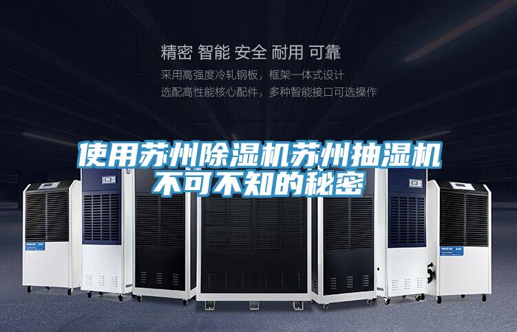 使用苏州粉色应用黄色软件苏州抽湿机不可不知的秘密