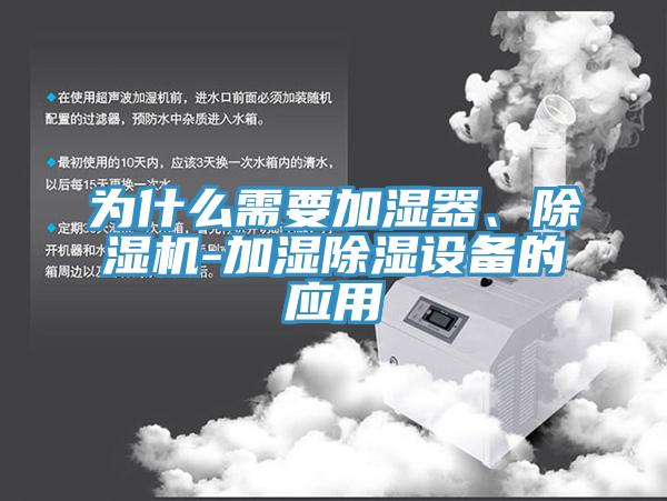 为什么需要加湿器、粉色应用黄色软件-加湿除湿设备的应用