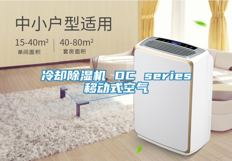 冷却粉色应用黄色软件 DC series移动式空气