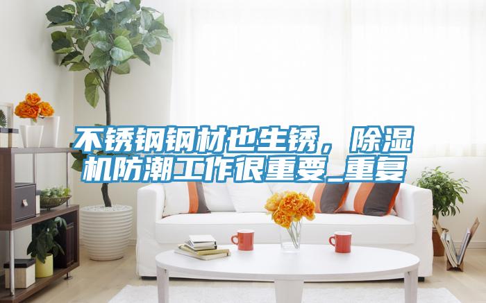 不锈钢钢材也生锈，粉色应用黄色软件防潮工作很重要_重复