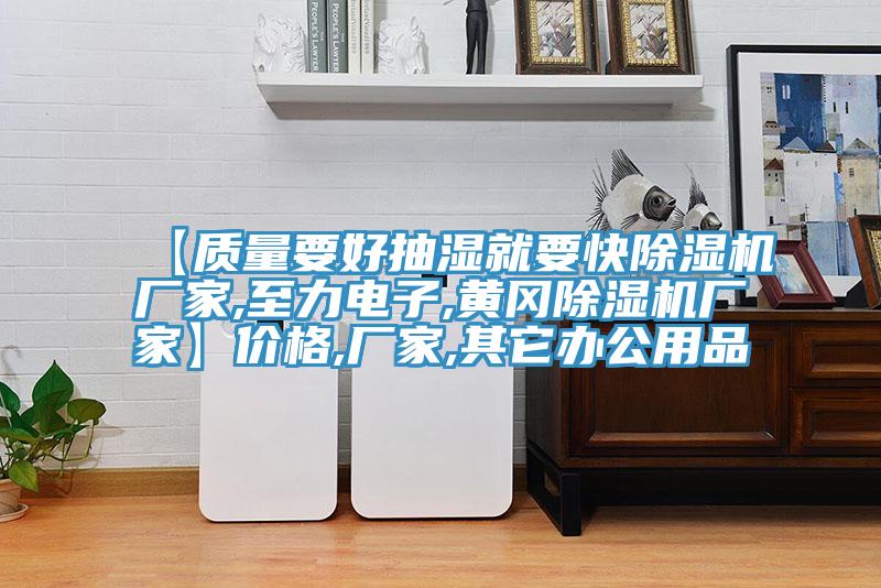 【质量要好抽湿就要快粉色应用黄色软件厂家,至力电子,黄冈粉色应用黄色软件厂家】价格,厂家,其它办公用品