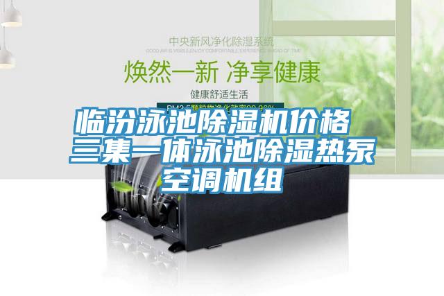 临汾泳池粉色应用黄色软件价格 三集一体泳池除湿热泵空调机组