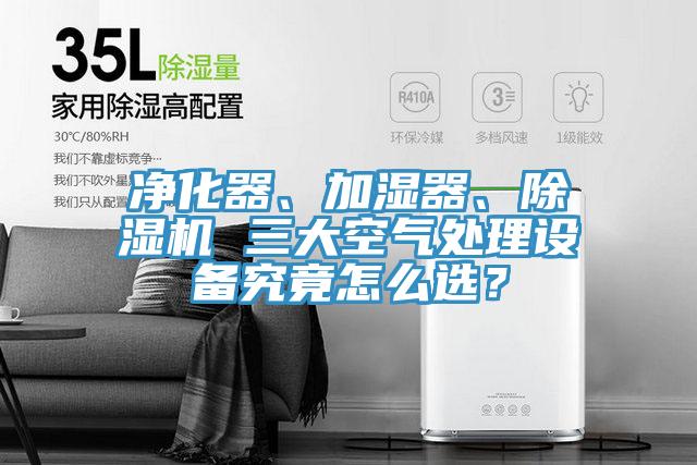 净化器、加湿器、粉色应用黄色软件 三大空气处理设备究竟怎么选？