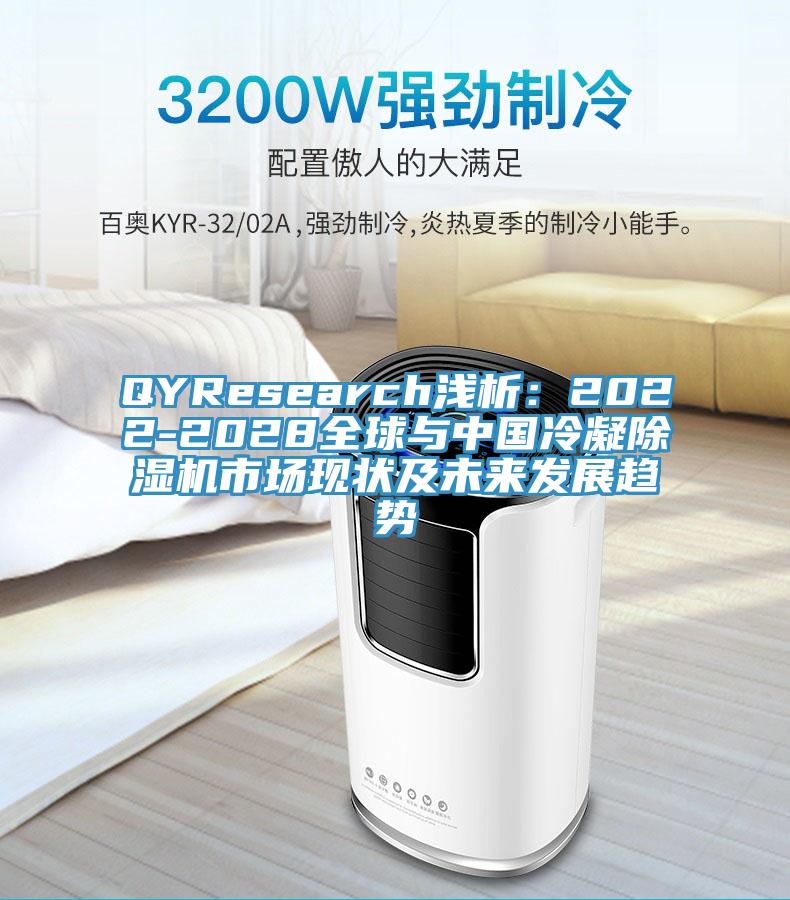 QYResearch浅析：2022-2028全球与中国冷凝粉色应用黄色软件市场现状及未来发展趋势