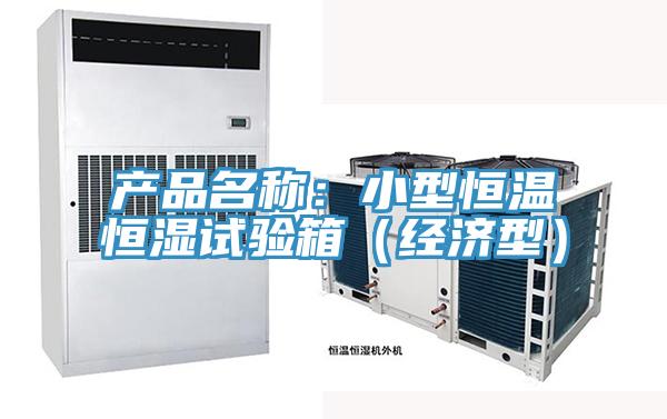 产品名称：小型恒温恒湿试验箱（经济型）