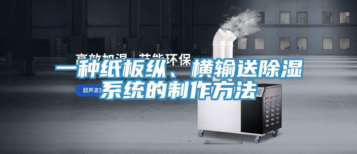 一种纸板纵、横输送除湿系统的制作方法
