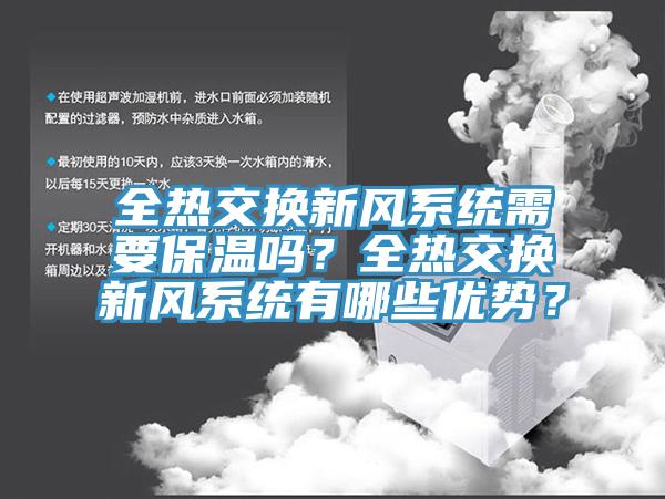 全热交换新风系统需要保温吗？全热交换新风系统有哪些优势？