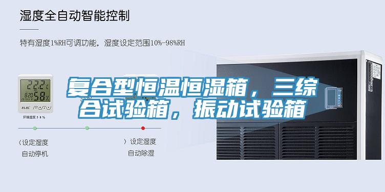 复合型恒温恒湿箱，三综合试验箱，振动试验箱