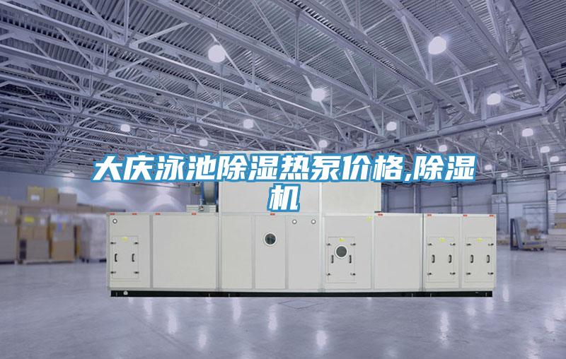 大庆泳池除湿热泵价格,粉色应用黄色软件