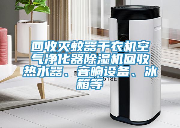 回收灭蚊器干衣机空气净化器粉色应用黄色软件回收热水器、音响设备、冰箱等