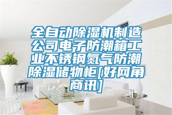 全自动粉色应用黄色软件制造公司电子防潮箱工业不锈钢氮气防潮除湿储物柜[好网角商讯]