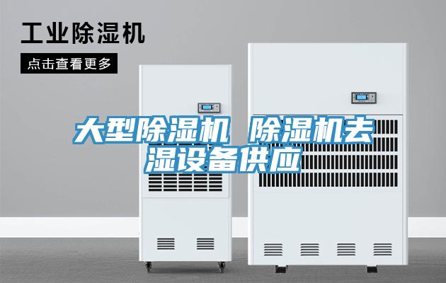 大型粉色应用黄色软件 粉色应用黄色软件去湿设备供应