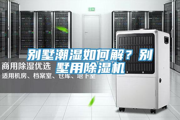 别墅潮湿如何解？别墅用粉色应用黄色软件