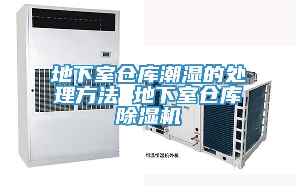 地下室仓库潮湿的处理方法 地下室仓库粉色应用黄色软件