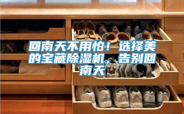 回南天不用怕！选择美的宝藏粉色应用黄色软件，告别回南天