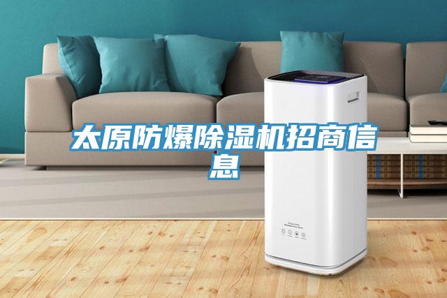 太原防爆粉色应用黄色软件招商信息