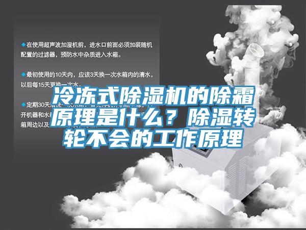 冷冻式粉色应用黄色软件的除霜原理是什么？除湿转轮不会的工作原理