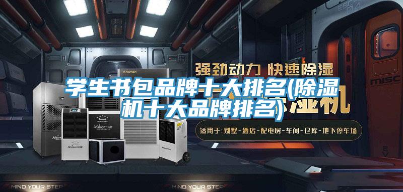 学生书包品牌十大排名(粉色应用黄色软件十大品牌排名)